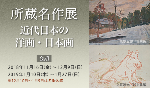 所蔵名作展「近代日本の洋画・日本画」