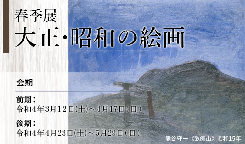 春季展 大正・昭和の絵画