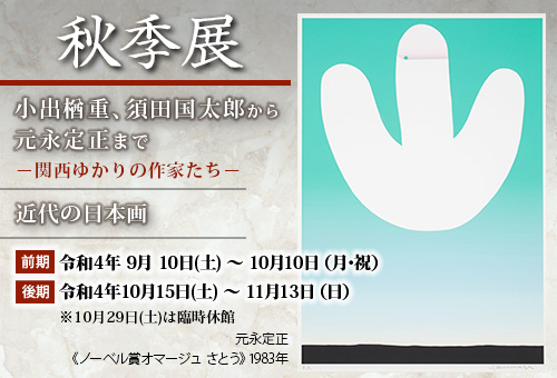 秋季展 近代の日本画