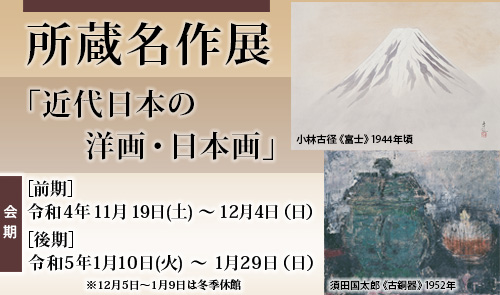 所蔵名作展