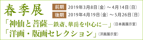 2019年 春季展