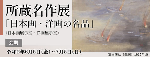 令和2年春季展 大正の日本画
