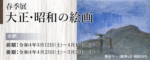 春季展 大正・昭和の絵画