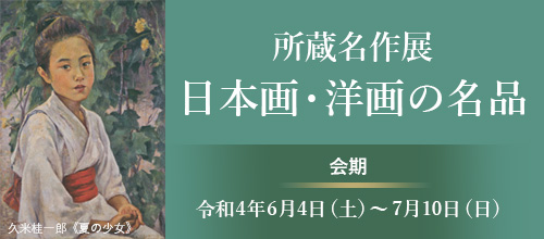 所蔵名作展「日本画・洋画の名品」