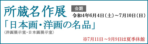 所蔵名作展「日本画・洋画の名品」