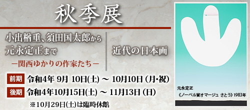 秋季展「近代の日本画」