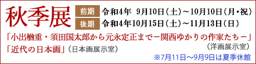 秋季展