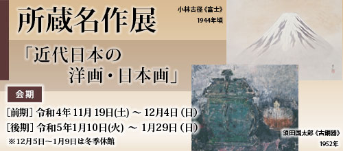 所蔵名作展「近代日本の洋画・日本画」