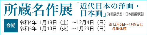所蔵名作展