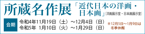所蔵名作展