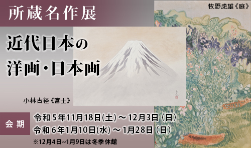 秋季展 松本竣介、駒井哲郎から舟越桂まで「戦後日本の洋画・版画」・「近代の日本画」