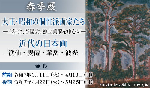 春季展「大正・昭和の個性派画家たち ― 二科会・春陽会・独立美術を中心に ― 」「近代の日本画－渓仙・麦僊・華岳・波光－」