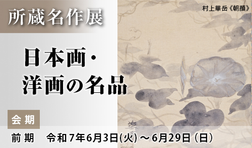 所蔵名作展 日本画・洋画の名品