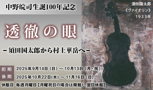中野皖司 生誕100年記念「透徹の眼－須田国太郎から村上華岳へ－」