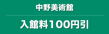 　入館料１００円引