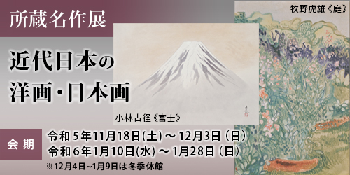 所蔵名作展「近代日本の洋画・日本画」