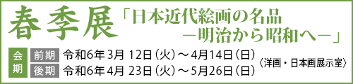 春季展