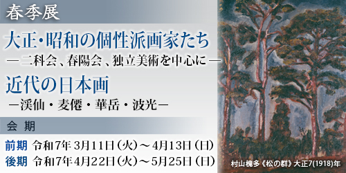 春季展「大正・昭和の個性派画家たち ― 二科会・春陽会・独立美術を中心に ― 」「近代の日本画－渓仙・麦僊・華岳・波光－」