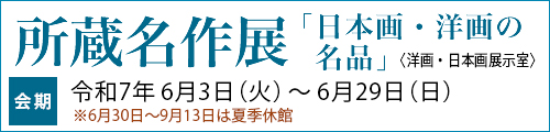 所蔵名作展