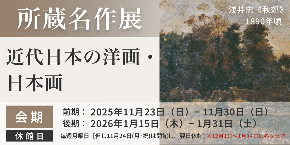 所蔵名作展「近代日本の洋画・日本画」