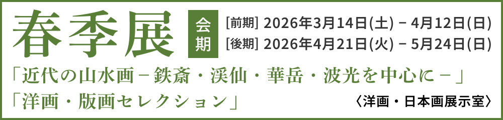春季展「近代の山水画－鉄斎・渓仙・華岳・波光を中心に－」〈洋画・日本画展示室〉「洋画・版画セレクション」
