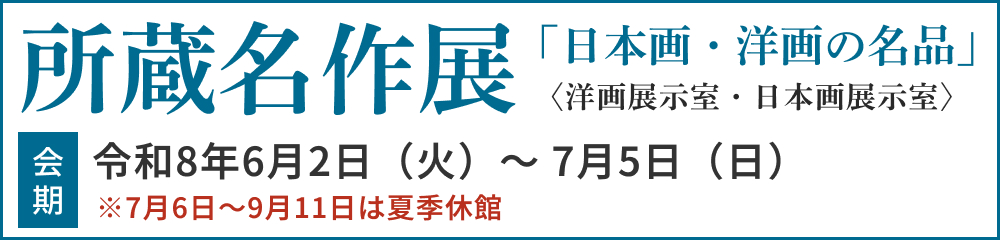 所蔵名作展「日本画・洋画の名品」